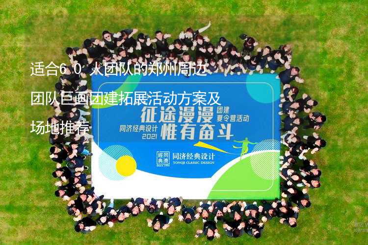适合60人团队的郑州周边团队巨画团建拓展活动方案及场地推荐_2