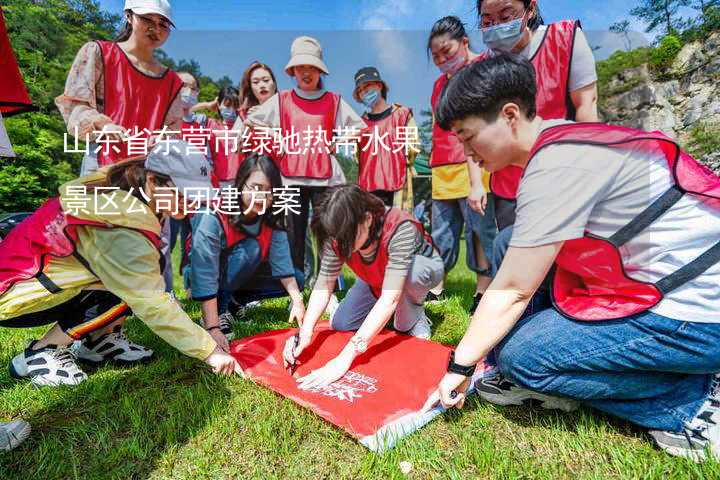 山东省东营市绿驰热带水果景区公司团建方案_2