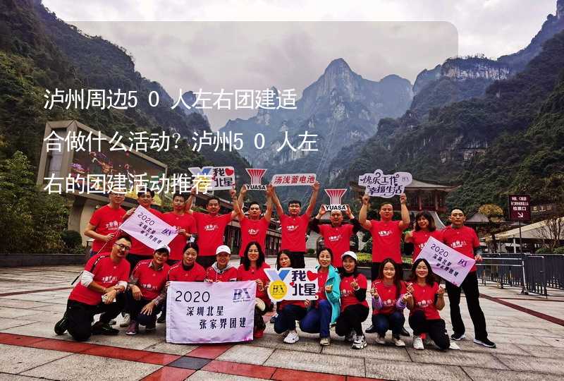 泸州周边50人左右团建适合做什么活动？泸州50人左右的团建活动推荐_2