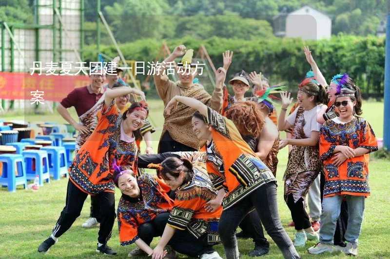 丹麦夏天团建一日游活动方案_2