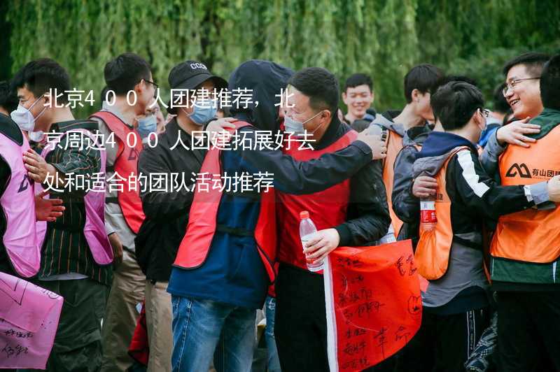 北京400人团建推荐，北京周边400人团建拓展好去处和适合的团队活动推荐