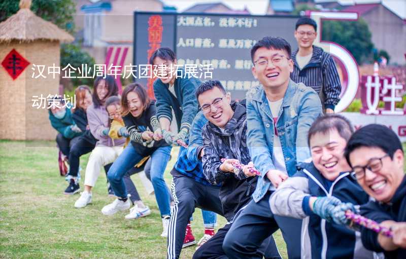汉中企业周年庆团建拓展活动策划