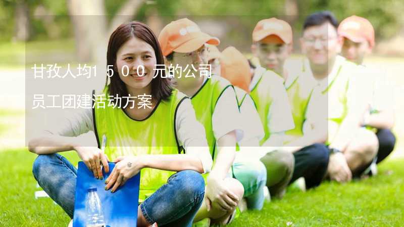 甘孜人均1500元的公司员工团建活动方案