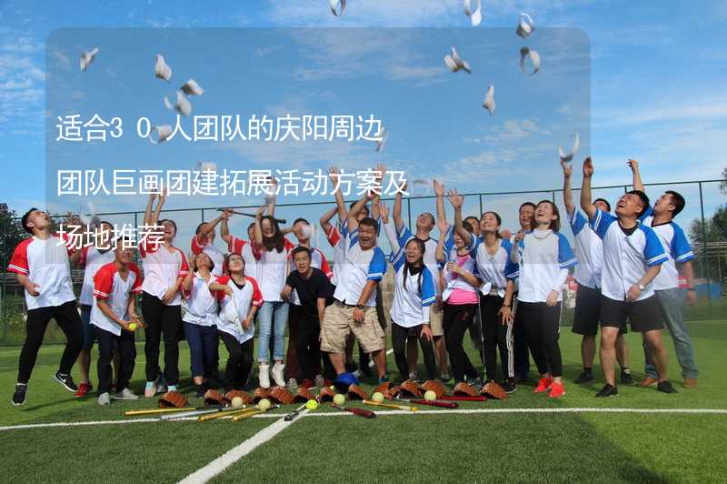 适合30人团队的庆阳周边团队巨画团建拓展活动方案及场地推荐