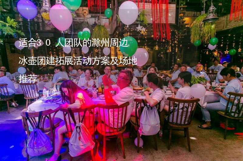 适合30人团队的滁州周边冰壶团建拓展活动方案及场地推荐_2