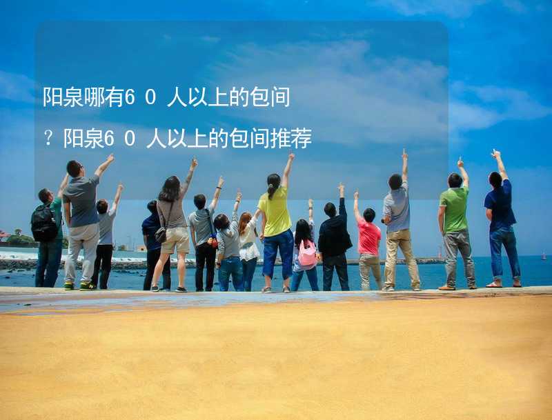 阳泉哪有60人以上的包间？阳泉60人以上的包间推荐_2