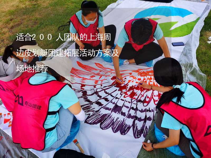 适合200人团队的上海周边皮划艇团建拓展活动方案及场地推荐_2