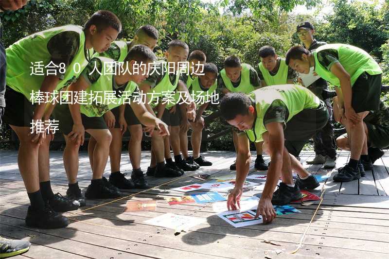 适合80人团队的庆阳周边棒球团建拓展活动方案及场地推荐