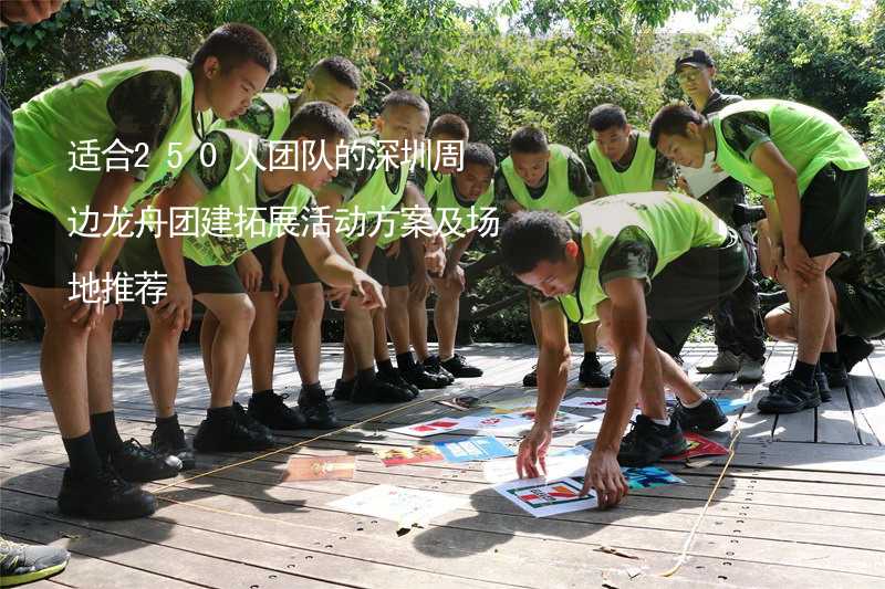 适合250人团队的深圳周边龙舟团建拓展活动方案及场地推荐_2