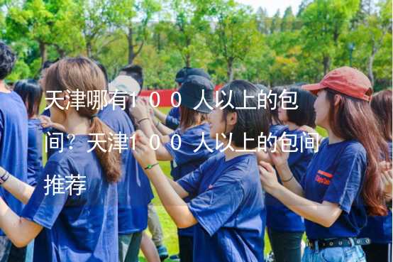 天津哪有100人以上的包間？天津100人以上的包間推薦_1