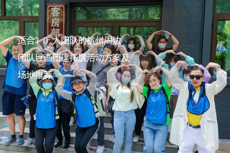 适合30人团队的杭州周边团队巨画团建拓展活动方案及场地推荐