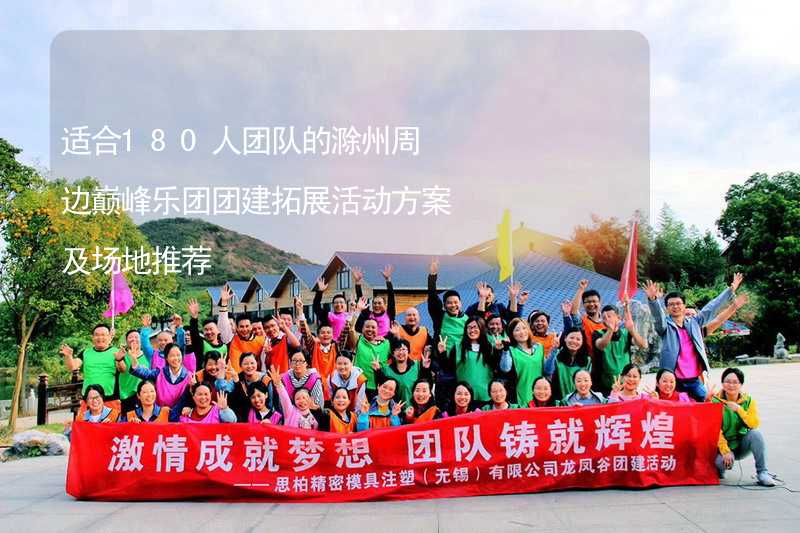 适合180人团队的滁州周边巅峰乐团团建拓展活动方案及场地推荐_1
