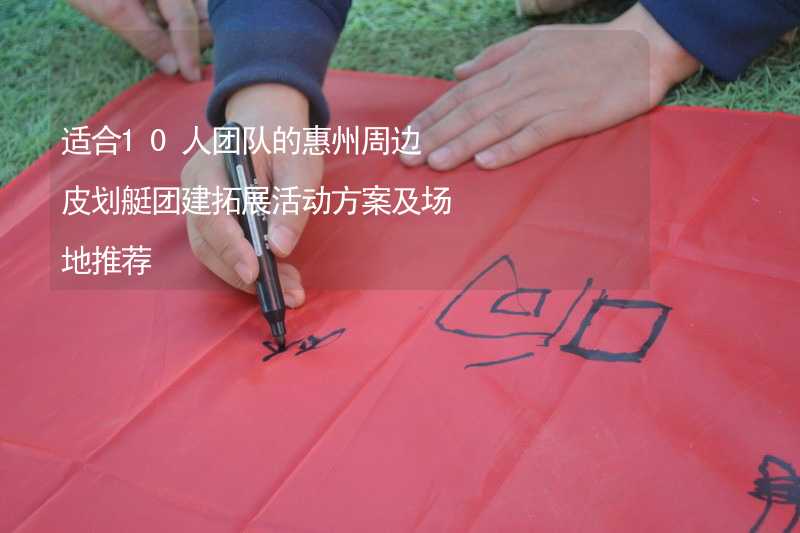 适合10人团队的惠州周边皮划艇团建拓展活动方案及场地推荐_1