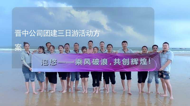 晋中公司团建三日游活动方案