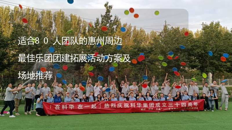 适合80人团队的惠州周边最佳乐团团建拓展活动方案及场地推荐_2