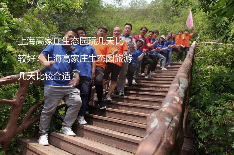 上海高家庄生态园玩几天比较好？上海高家庄生态园旅游几天比较合适？_1