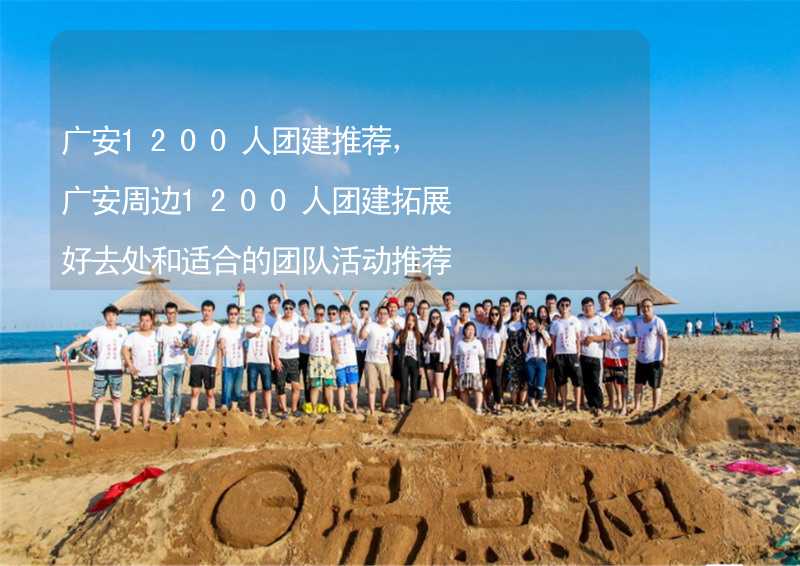 广安1200人团建推荐，广安周边1200人团建拓展好去处和适合的团队活动推荐