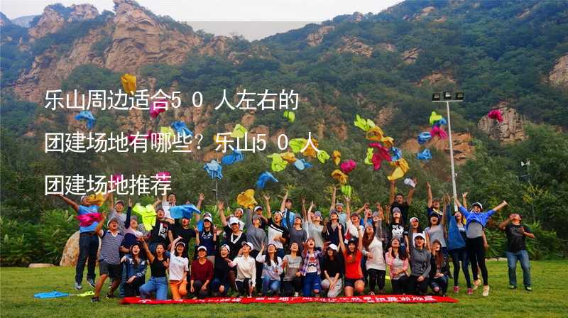 乐山周边适合50人左右的团建场地有哪些？乐山50人团建场地推荐_2