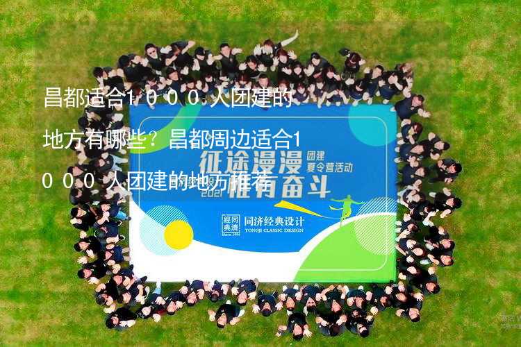 昌都适合1000人团建的地方有哪些？昌都周边适合1000人团建的地方推荐_2