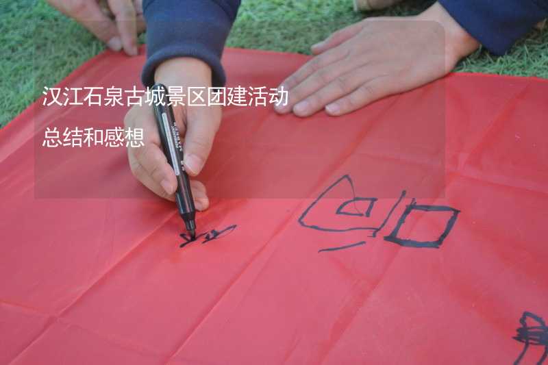 汉江石泉古城景区团建活动总结和感想