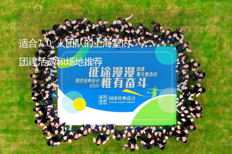 适合70人团队的上海室内团建活动和场地推荐