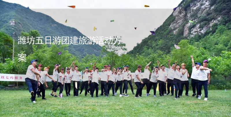 潍坊五日游团建旅游活动方案