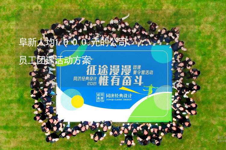 阜新人均1000元的公司员工团建活动方案_2