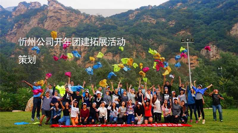 忻州公司开年团建拓展活动策划