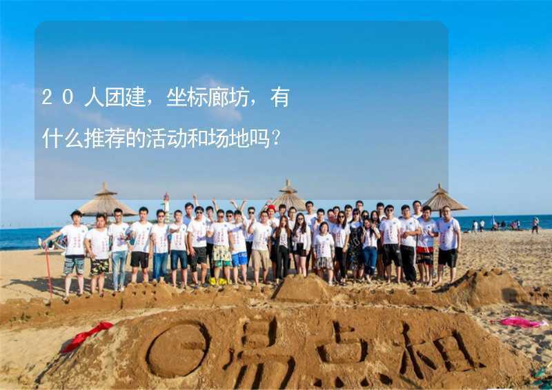 20人團建，坐標廊坊，有什么推薦的活動和場地嗎？_2