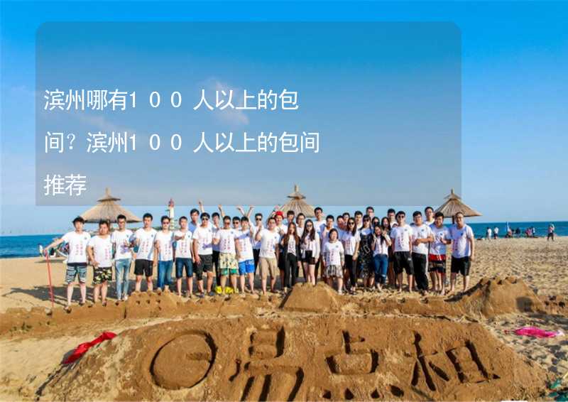 濱州哪有100人以上的包間？濱州100人以上的包間推薦_2