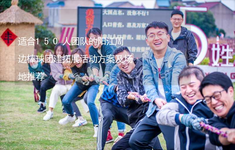 适合150人团队的阳江周边棒球团建拓展活动方案及场地推荐_2