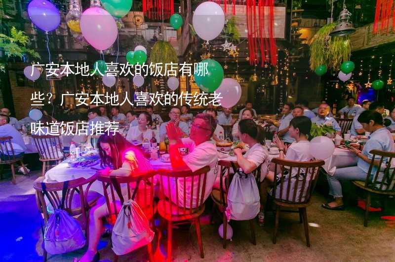广安本地人喜欢的饭店有哪些？广安本地人喜欢的传统老味道饭店推荐_2
