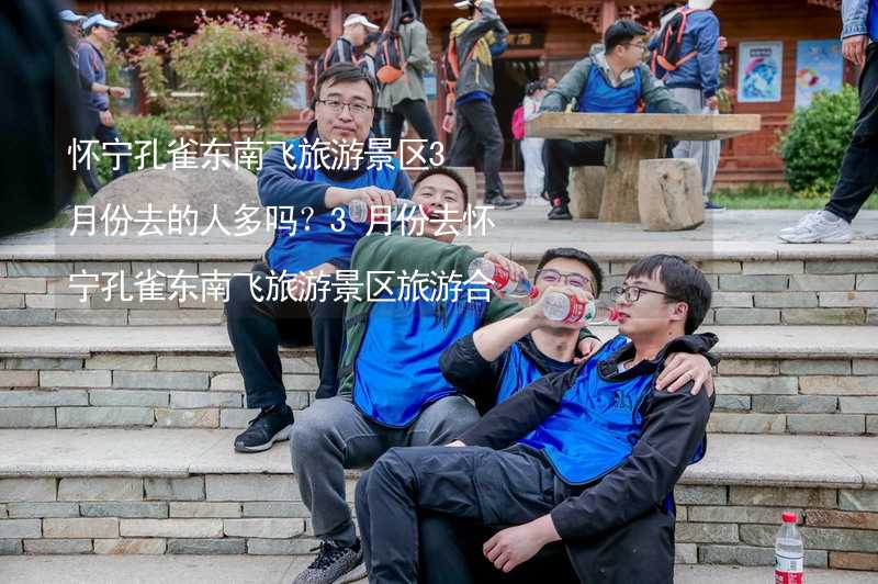 怀宁孔雀东南飞旅游景区3月份去的人多吗？3月份去怀宁孔雀东南飞旅游景区旅游合适吗？_2