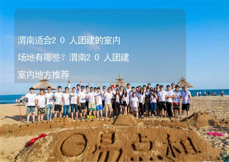 渭南適合20人團建的室內場地有哪些？渭南20人團建室內地方推薦_2