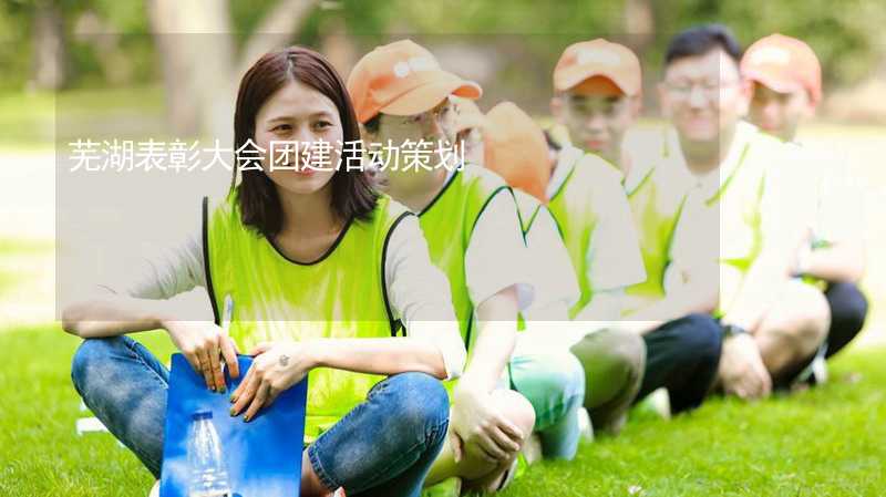 芜湖表彰大会团建活动策划
