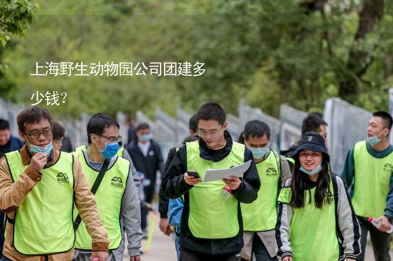 上海野生动物园公司团建多少钱？
