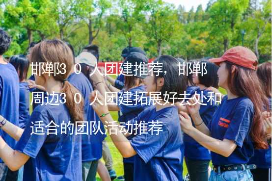 邯郸30人团建推荐，邯郸周边30人团建拓展好去处和适合的团队活动推荐_2