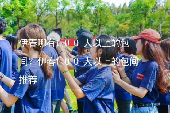 伊春哪有100人以上的包间？伊春100人以上的包间推荐_1