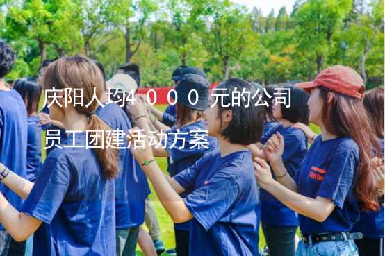 庆阳人均4000元的公司员工团建活动方案