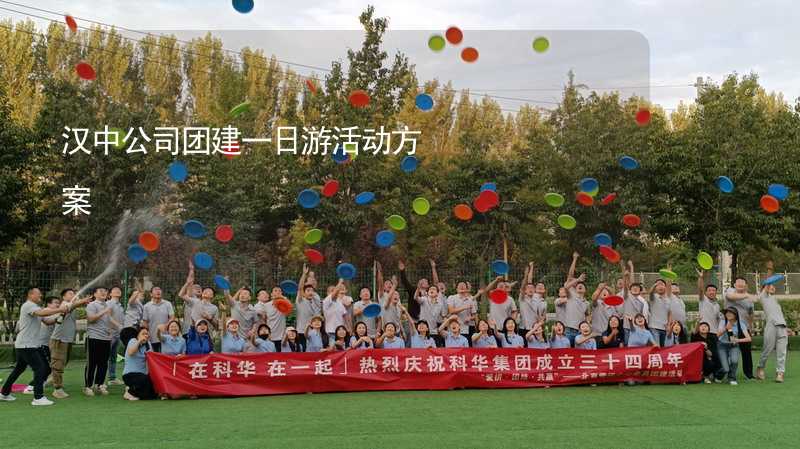 汉中公司团建一日游活动方案