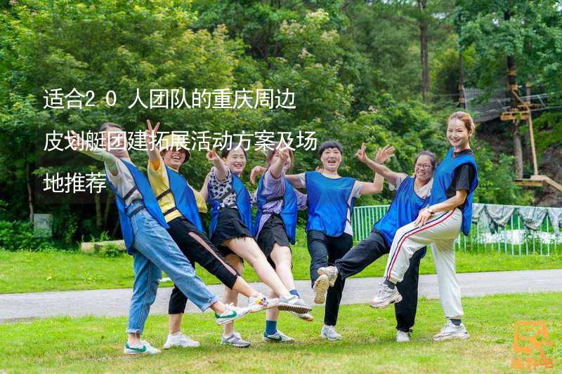 适合20人团队的重庆周边皮划艇团建拓展活动方案及场地推荐