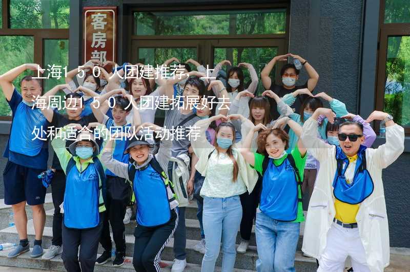 上海150人团建推荐，上海周边150人团建拓展好去处和适合的团队活动推荐_1