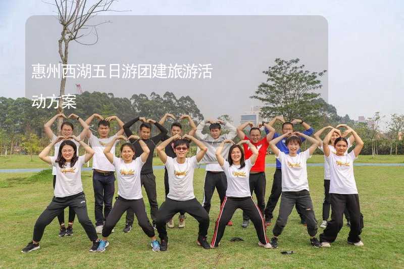 惠州西湖五日游团建旅游活动方案