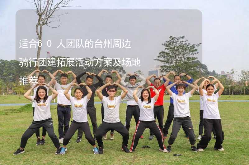 适合60人团队的台州周边骑行团建拓展活动方案及场地推荐_2