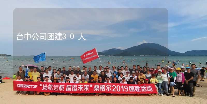 臺中公司團建30人_2