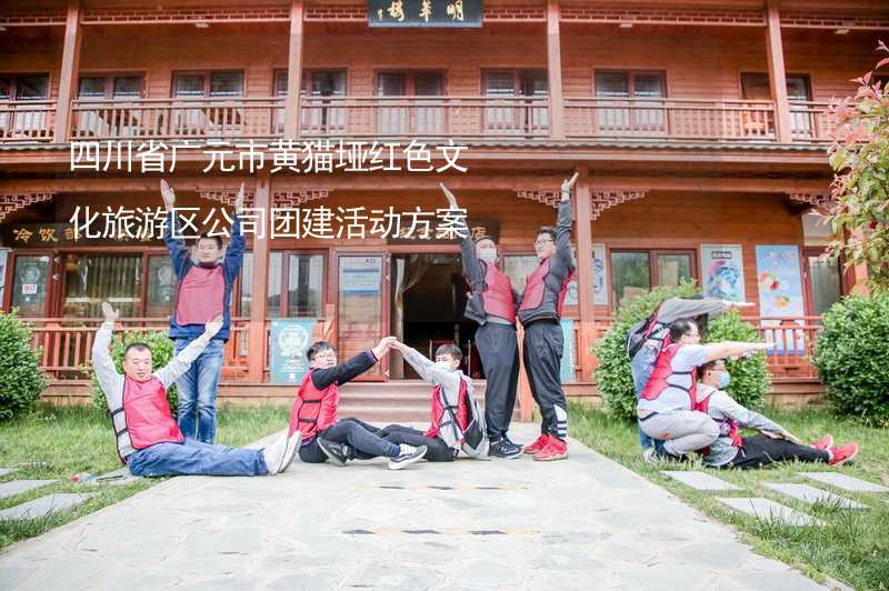 四川省广元市黄猫垭红色文化旅游区公司团建活动方案