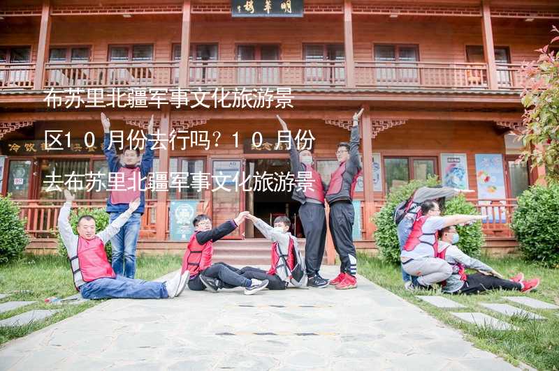 布苏里北疆军事文化旅游景区10月份去行吗？10月份去布苏里北疆军事文化旅游景区带什么衣服穿什么衣服？_2