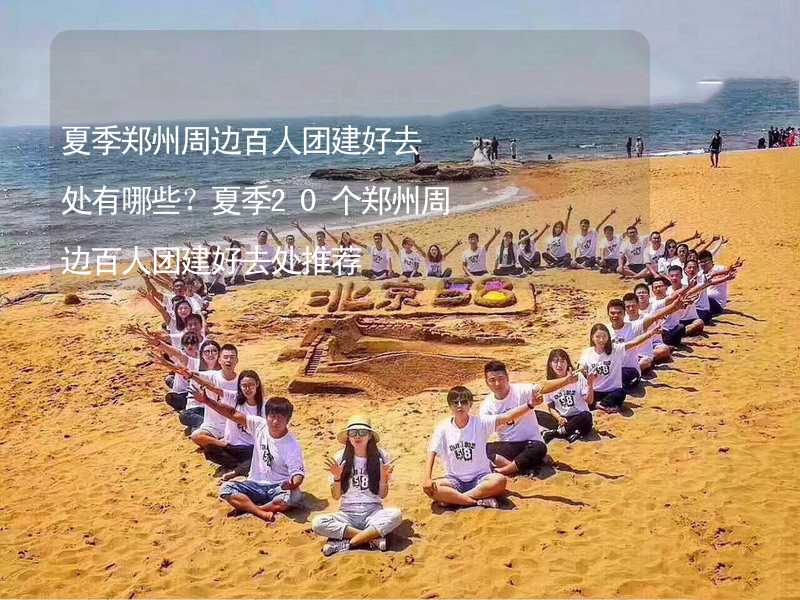 夏季郑州周边百人团建好去处有哪些？夏季20个郑州周边百人团建好去处推荐_2