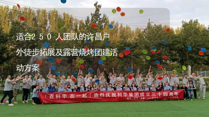 适合250人团队的许昌户外徒步拓展及露营烧烤团建活动方案