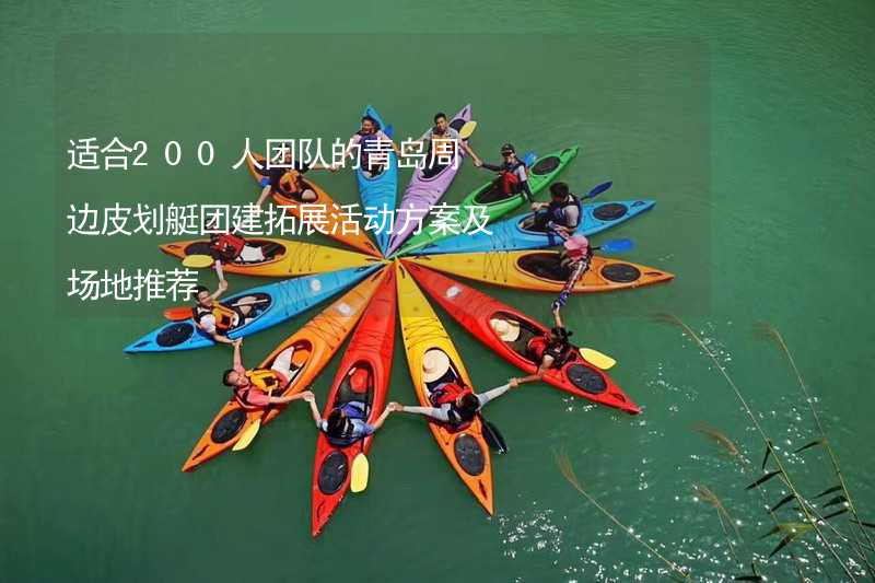 适合200人团队的青岛周边皮划艇团建拓展活动方案及场地推荐_2